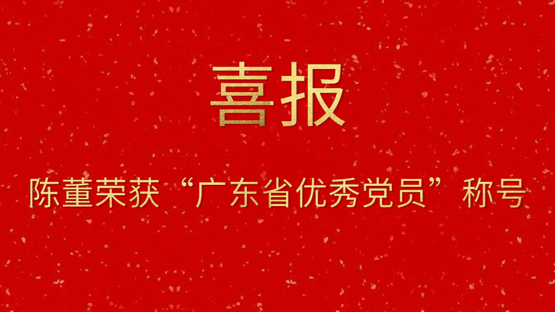 陈董荣获“广东省优良党员”称号
