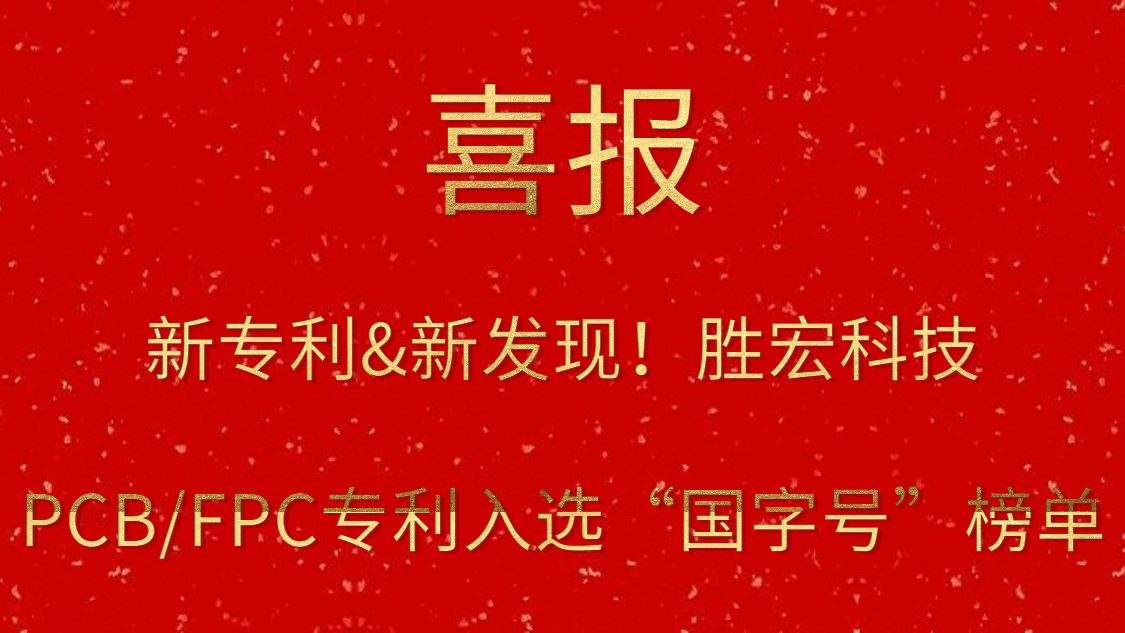 新专利&新发现！?2121非凡科技PCB/FPC专利入选“国字号”榜单