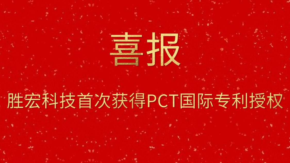 2121非凡科技初次获得PCT国际专利授权