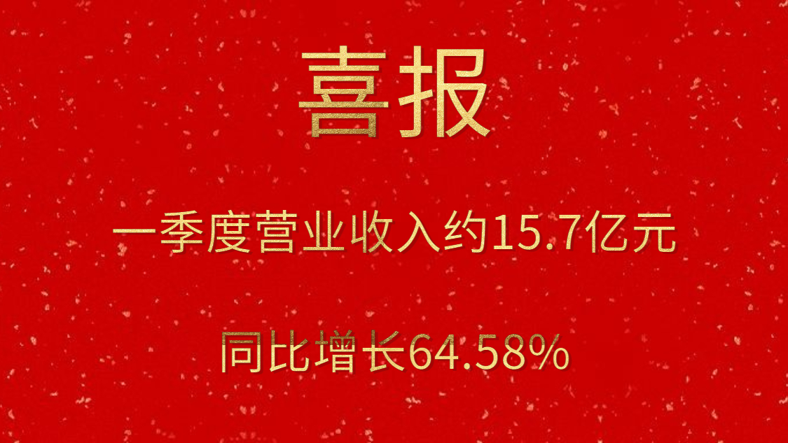 公司一季度实现交易收入约15.7亿元，同比增长64.58%