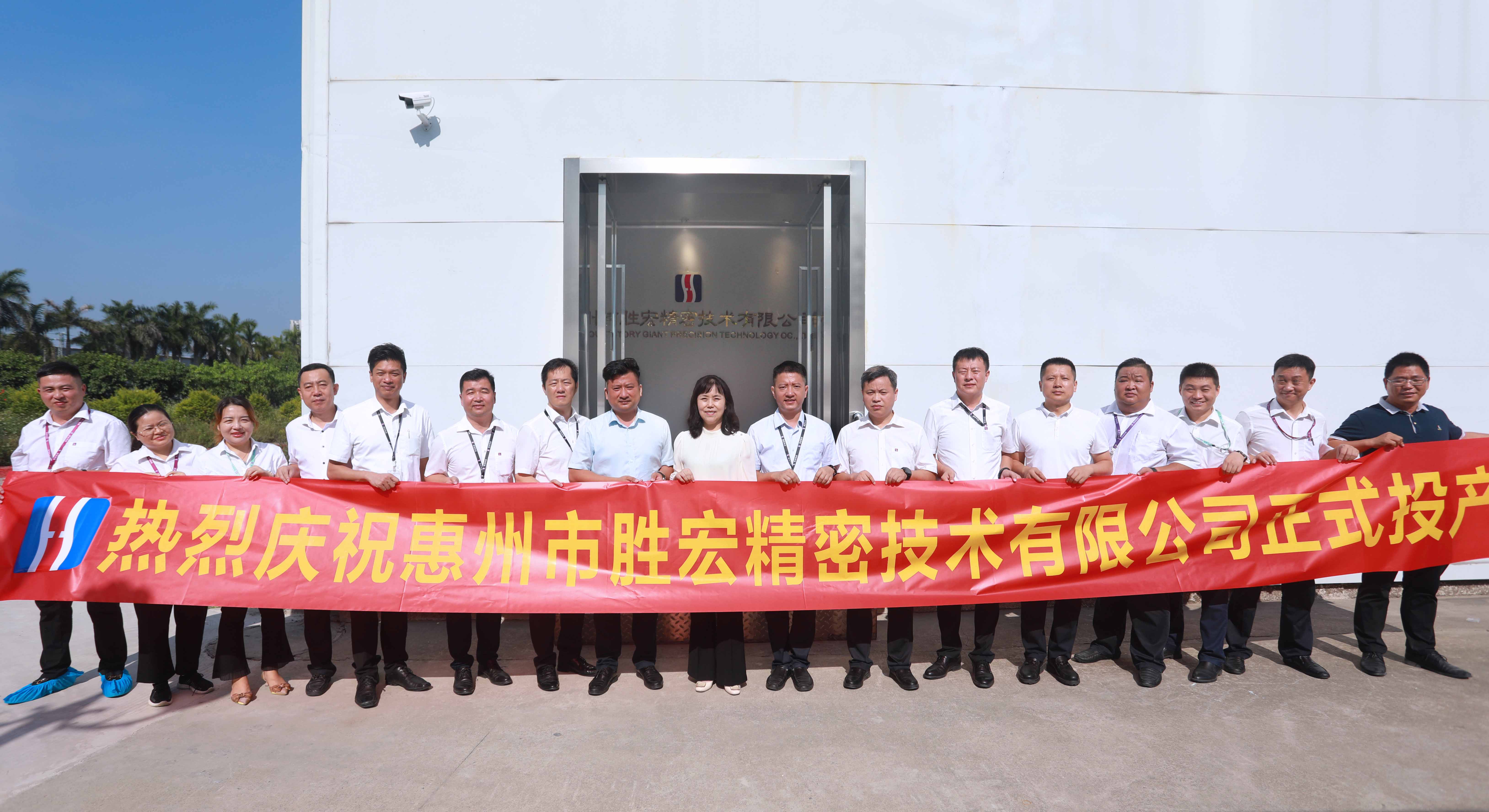 2121非凡精密技术有限公司投产典礼顺利进行