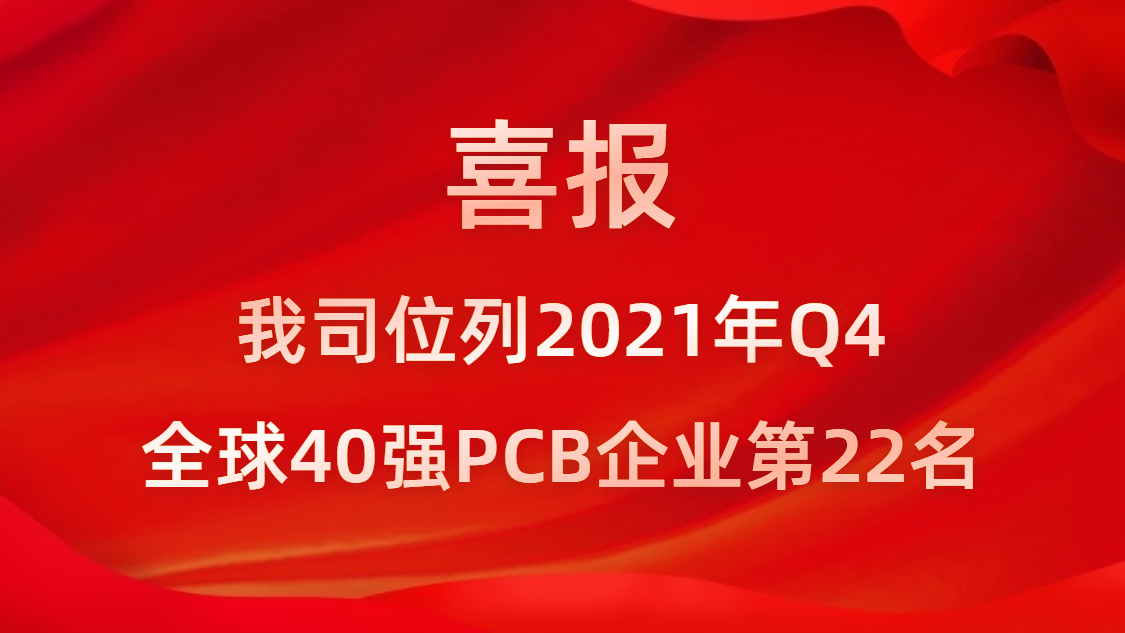 2121非凡科技位列2021年Q4全球40强PCB企业第22名