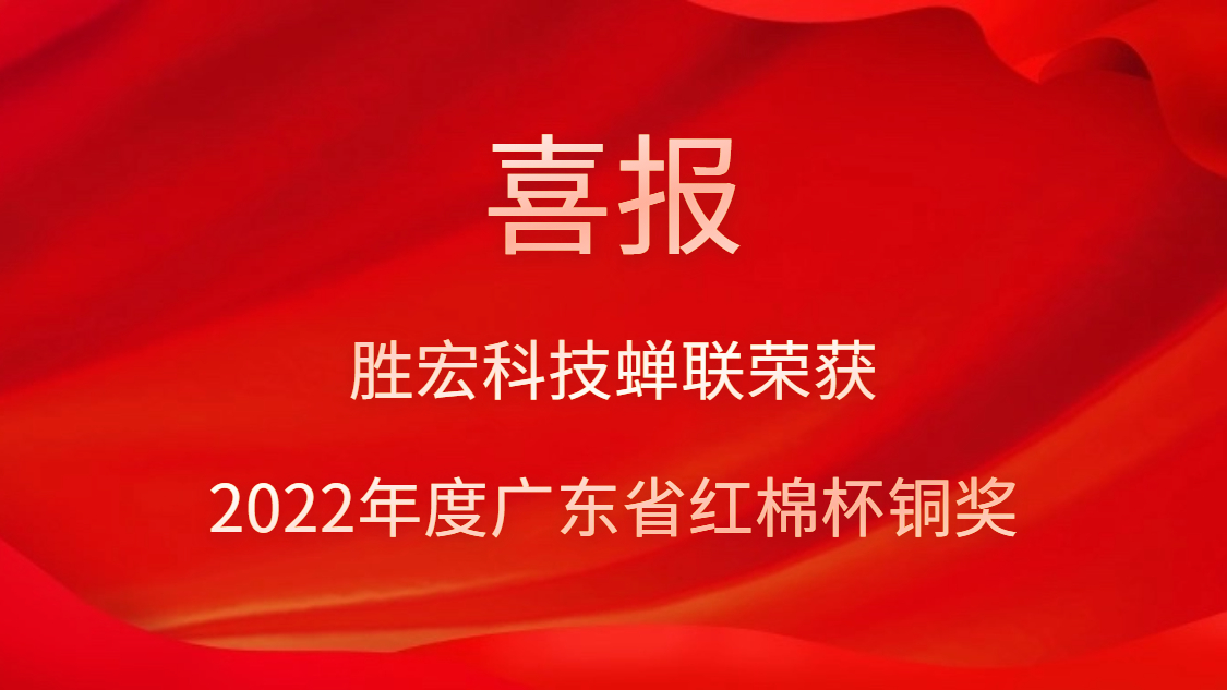 2121非凡科技荣获2022年度广东省红棉杯铜奖