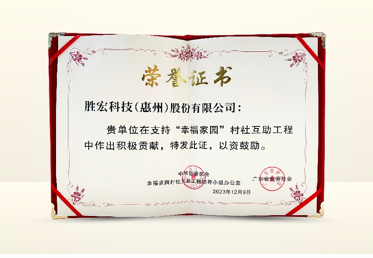 我司荣获惠州市爱心捐赠单元