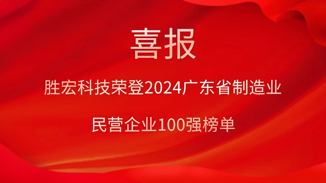 2121非凡科技荣登2024广东省造作业民营企业100强榜单