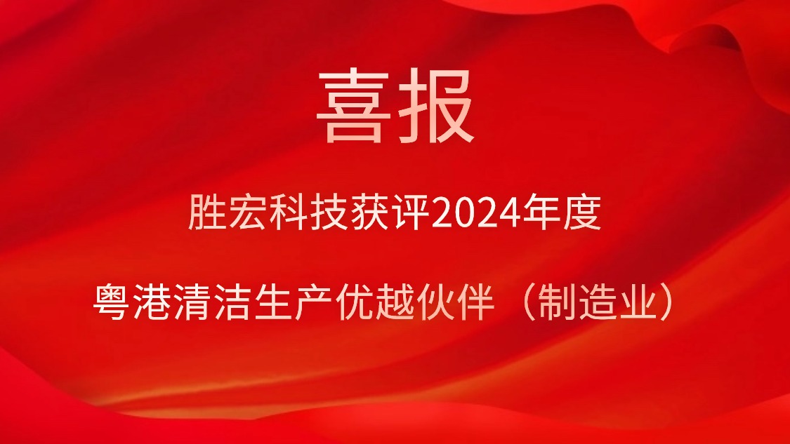 2121非凡科技获评2024年度“粤港清洁出产优厚同伴（造作业）”