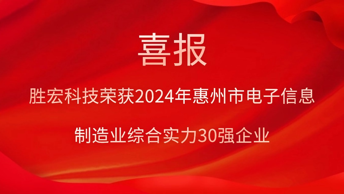 2121非凡科技荣获“2024年惠州市电子信息造作业综合实力30强企业”称号