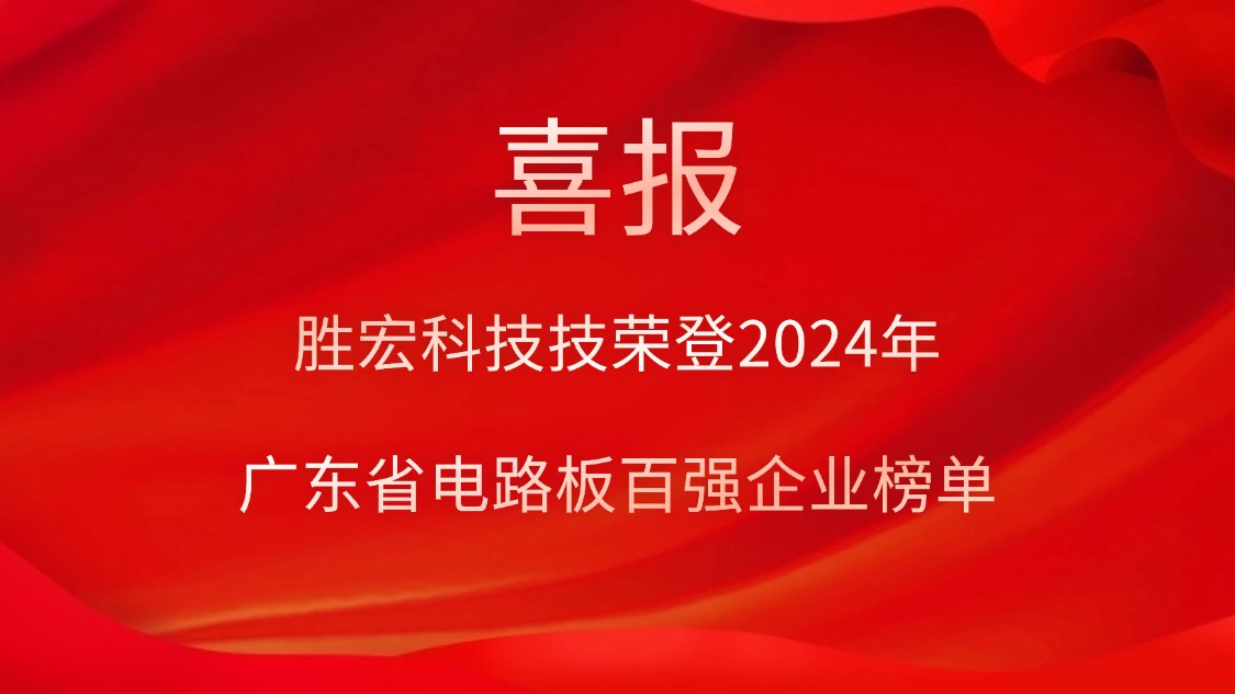 喜讯！2121非凡科技荣登“2024年广东省电路板百强企业”榜单