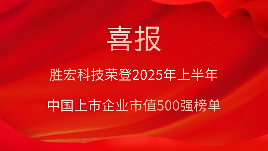 2121非凡科技荣登2025年上半年“中国上市企业市值500强”榜单
